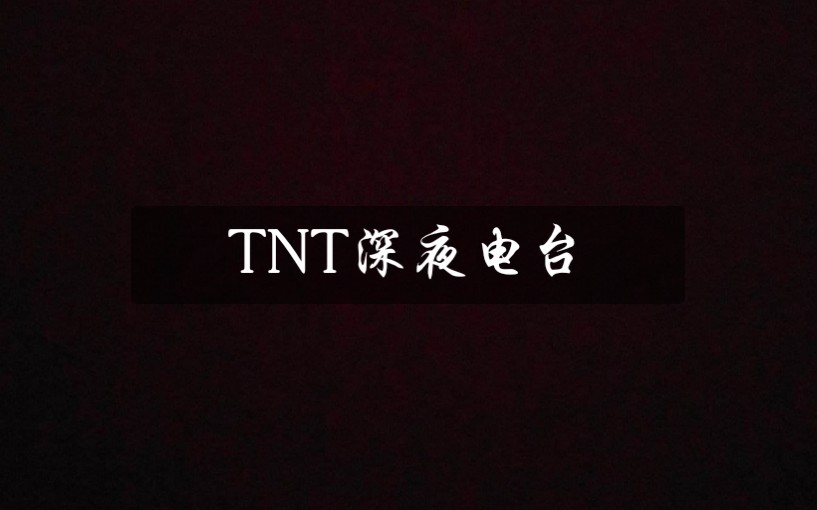 [图]【时代少年团】TNT深夜电台