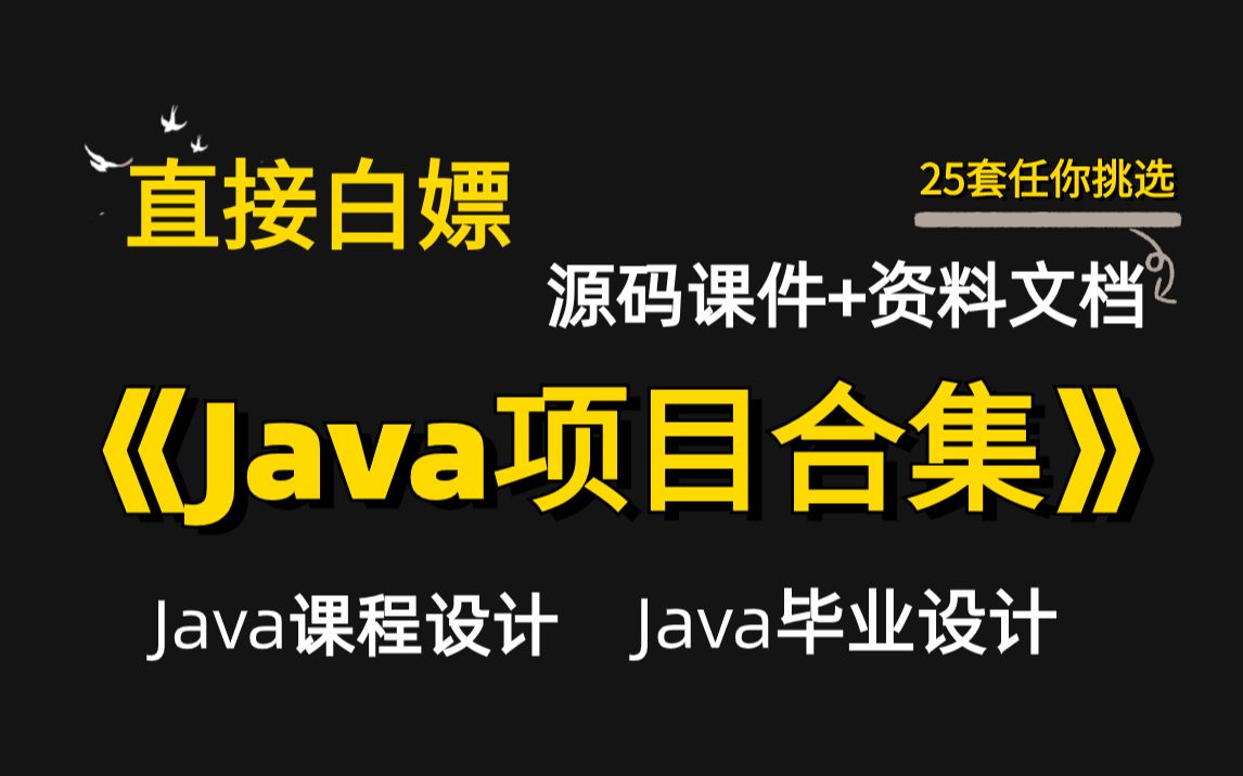 【Java毕设合集】各种毕业设计实战案例(附源码课件+完整资料)简历、作业和课设轻松拿下java实战项目Javaweb项目哔哩哔哩bilibili