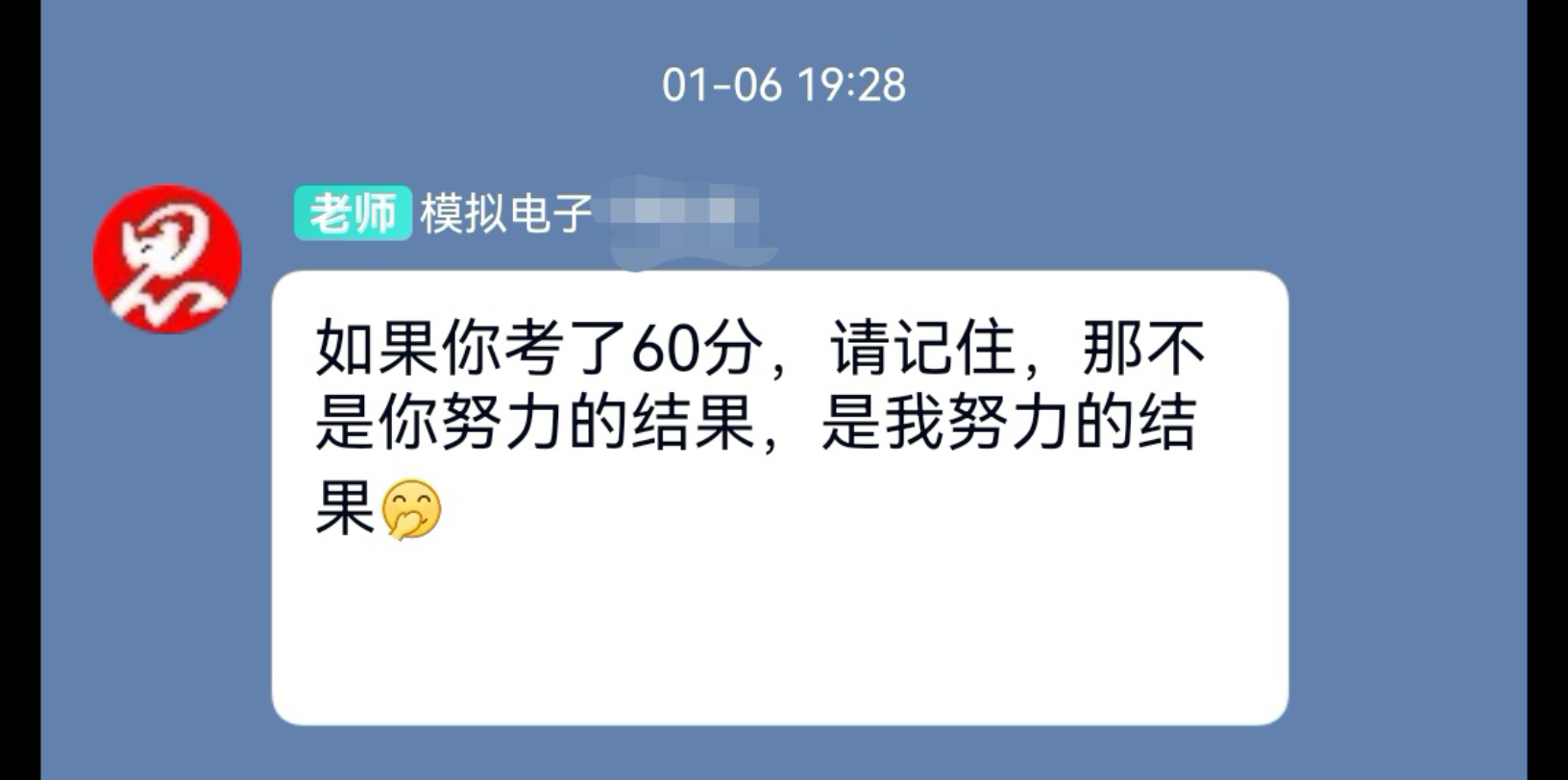 老师:如果你考了60分,请记住,那不是你努力的结果,是我努力的结果