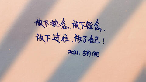 放下执念,放下怨念,放下过往,放了自己!