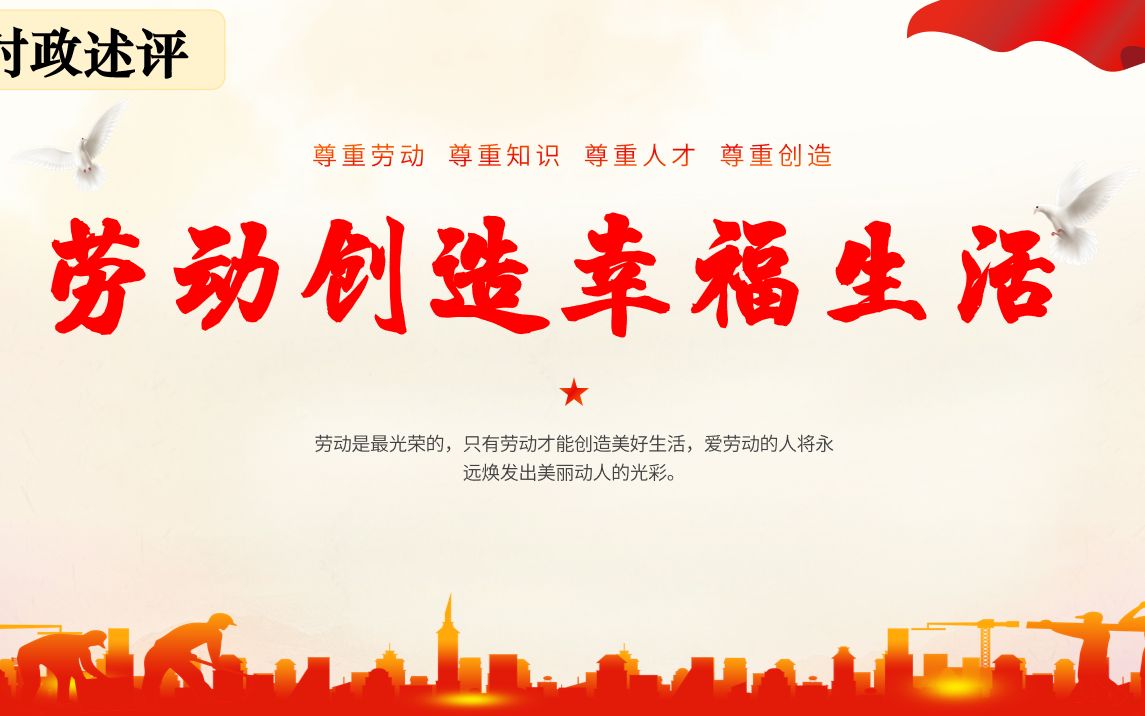 劳动创造幸福生活