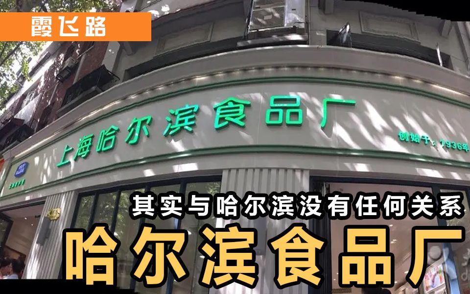 霞飞路丨哈尔滨食品厂,其实与哈尔滨没有任何关系哔哩哔哩bilibili