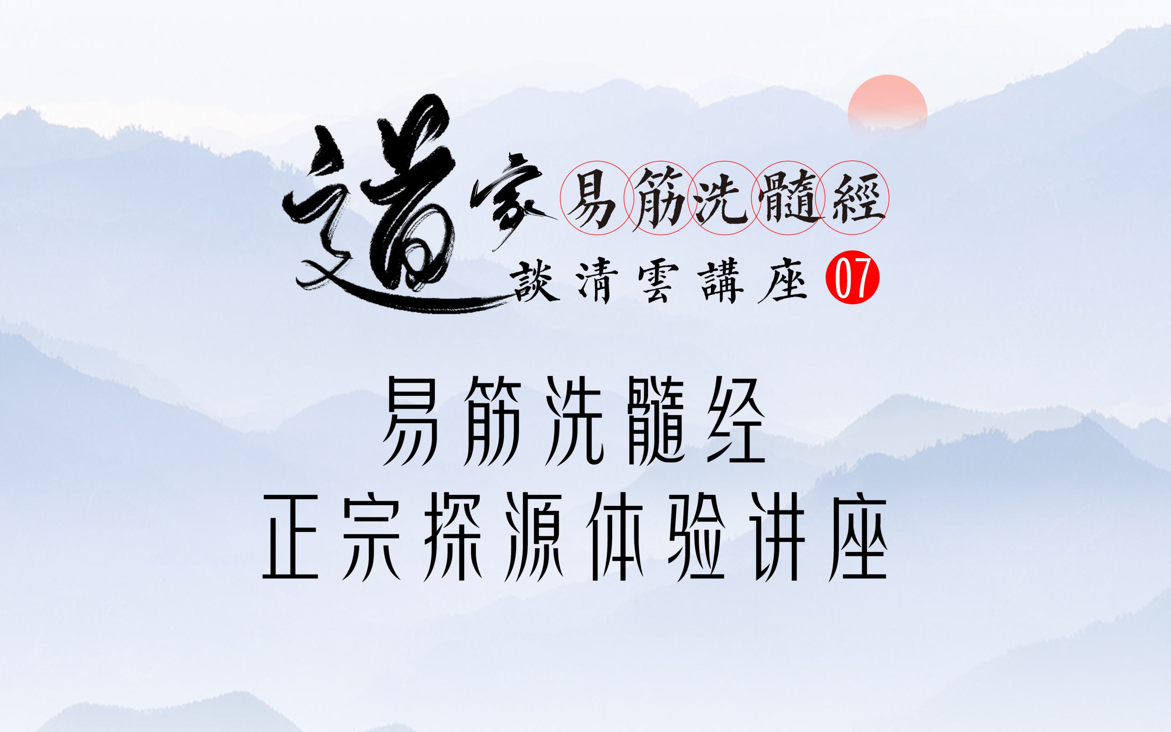 道家洗髓经第7讲——易经洗髓经正宗探源体验讲座