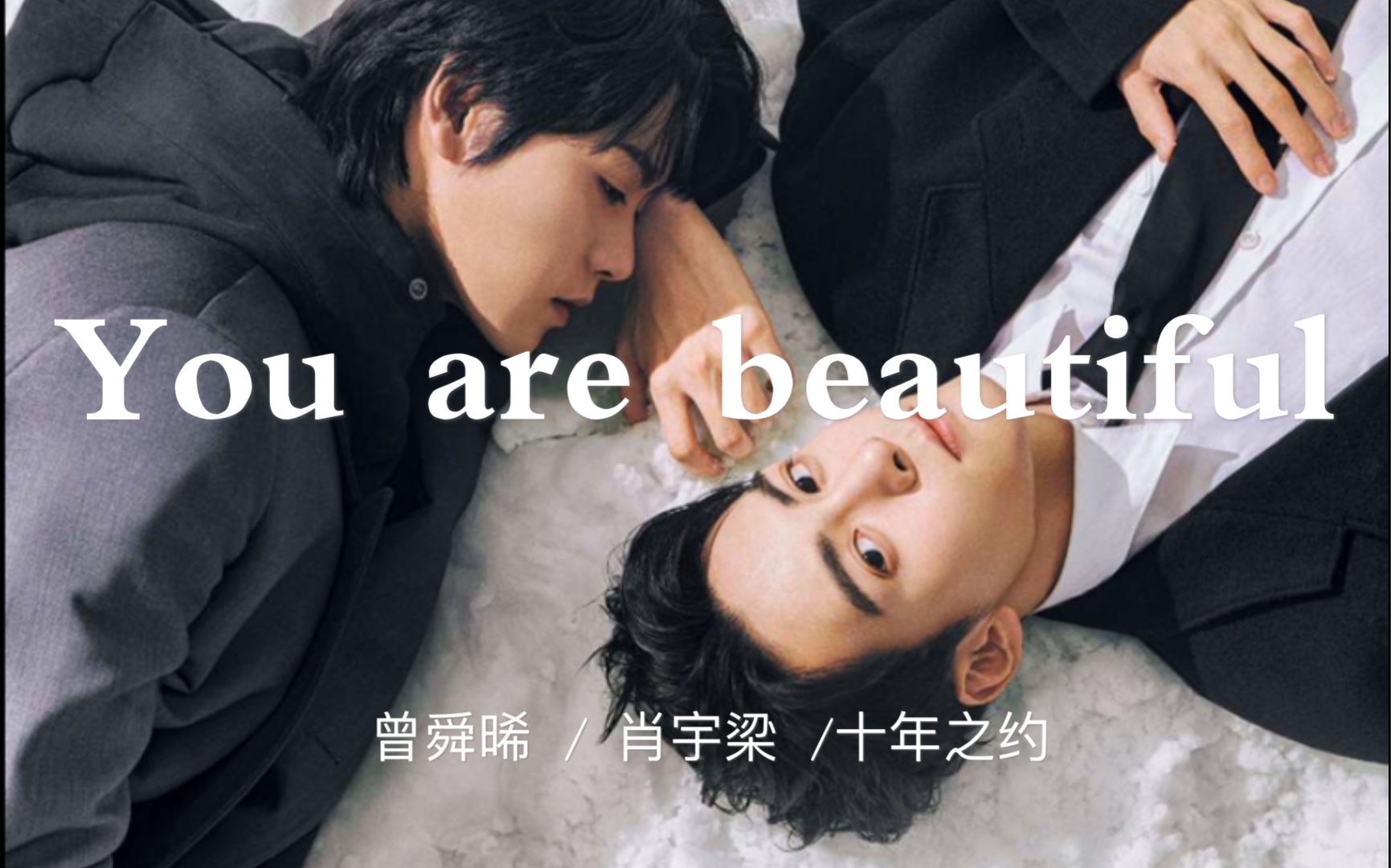 [图]终笔 | 芭莎 | 瓶邪十年之约 | 我会永远永远地爱你 You are beautiful