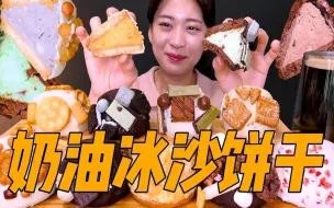 Tải video: 【Sinae的今日份】你吃过创意甜品奶油冰沙饼干吗？冰冰凉凉酥酥脆脆超级好吃！