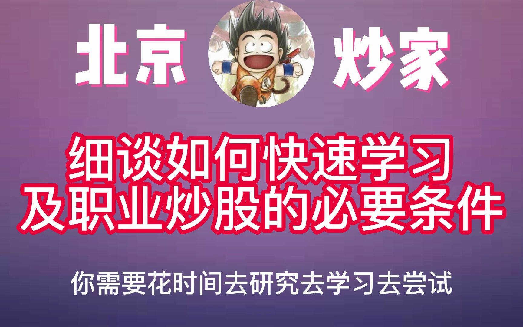 游资—北京炒家:细谈如何快速有效学习,及职业炒股的必要条件哔哩哔哩bilibili