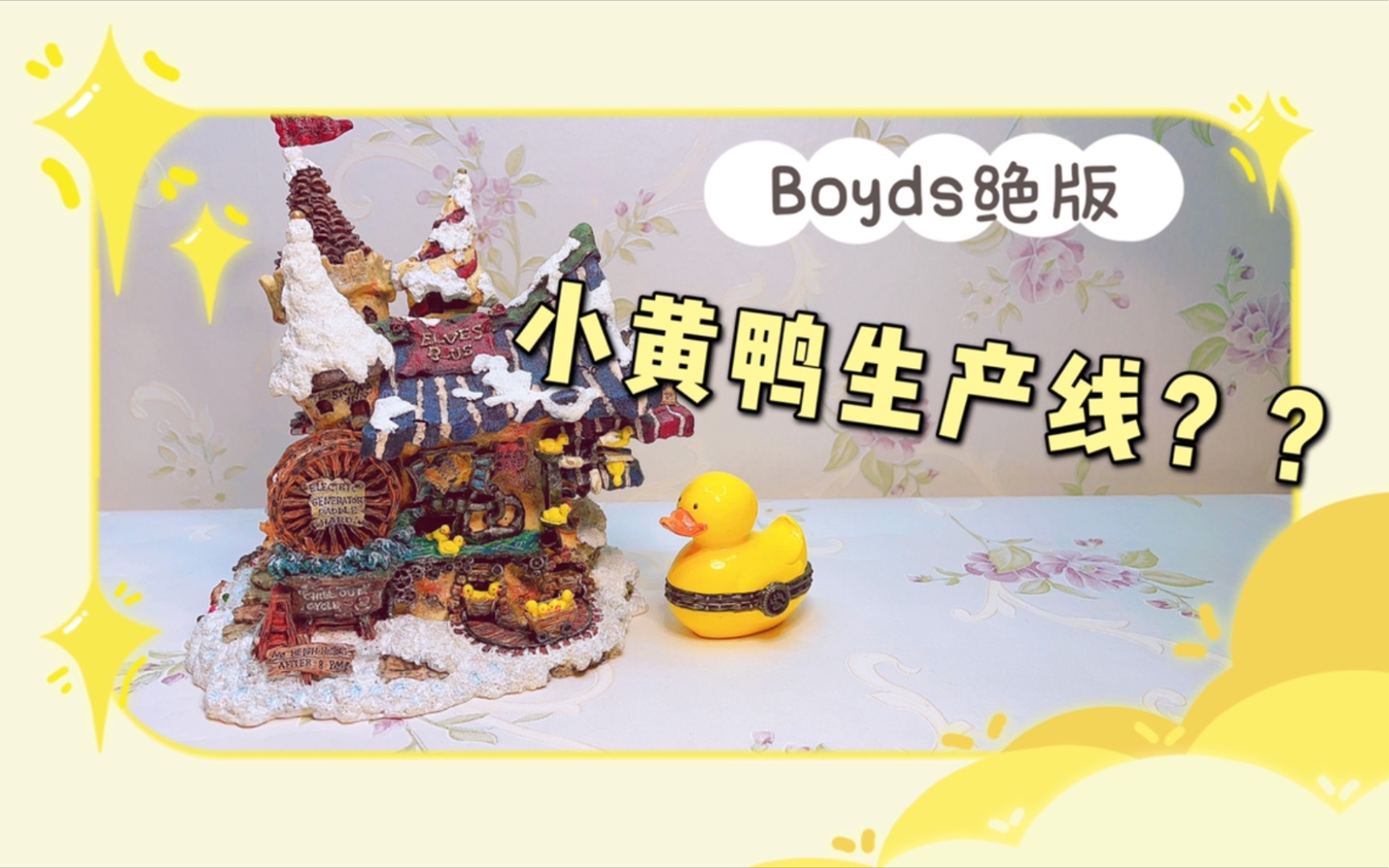 Boyds绝版 | 泰迪熊小镇 | 豆叔叔的宝盒~小黄鸭玩具工厂哔哩哔哩bilibili