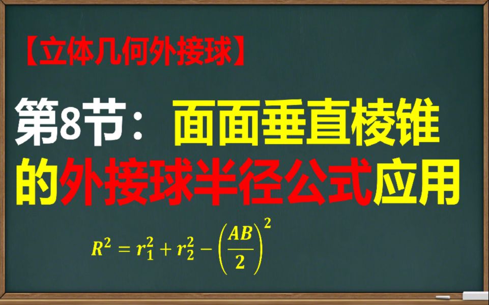 【高中数学】【外接球】第8节:面面垂直棱锥的外接球半径公式应用哔哩哔哩bilibili