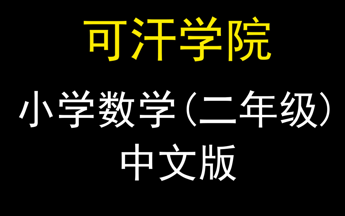 【可汗学院】【小学数学】二年级数学 中文版哔哩哔哩bilibili