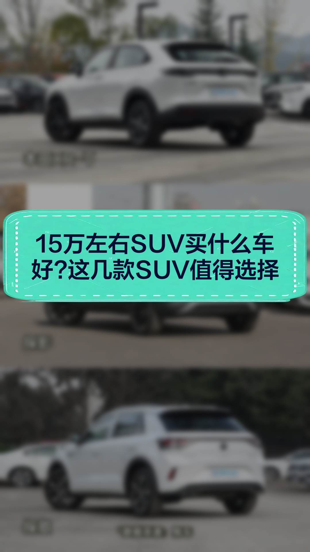 15万左右SUV买什么车好这几款SUV值得选择哔哩哔哩bilibili