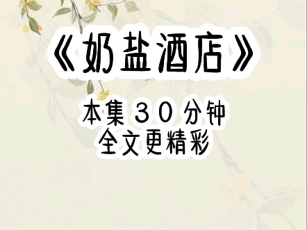 奶盐酒店 |末世降临后,我刚绑定酒店系统建立安全基地,就遇见了上辈子将我推进丧.尸口的好闺蜜,上辈子我一路舍生忘死保护闺蜜蒋真真,却被娥推进了...