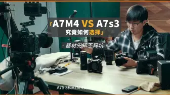 Télécharger la video: a7m4和a7s3的区别，究竟如何选择？