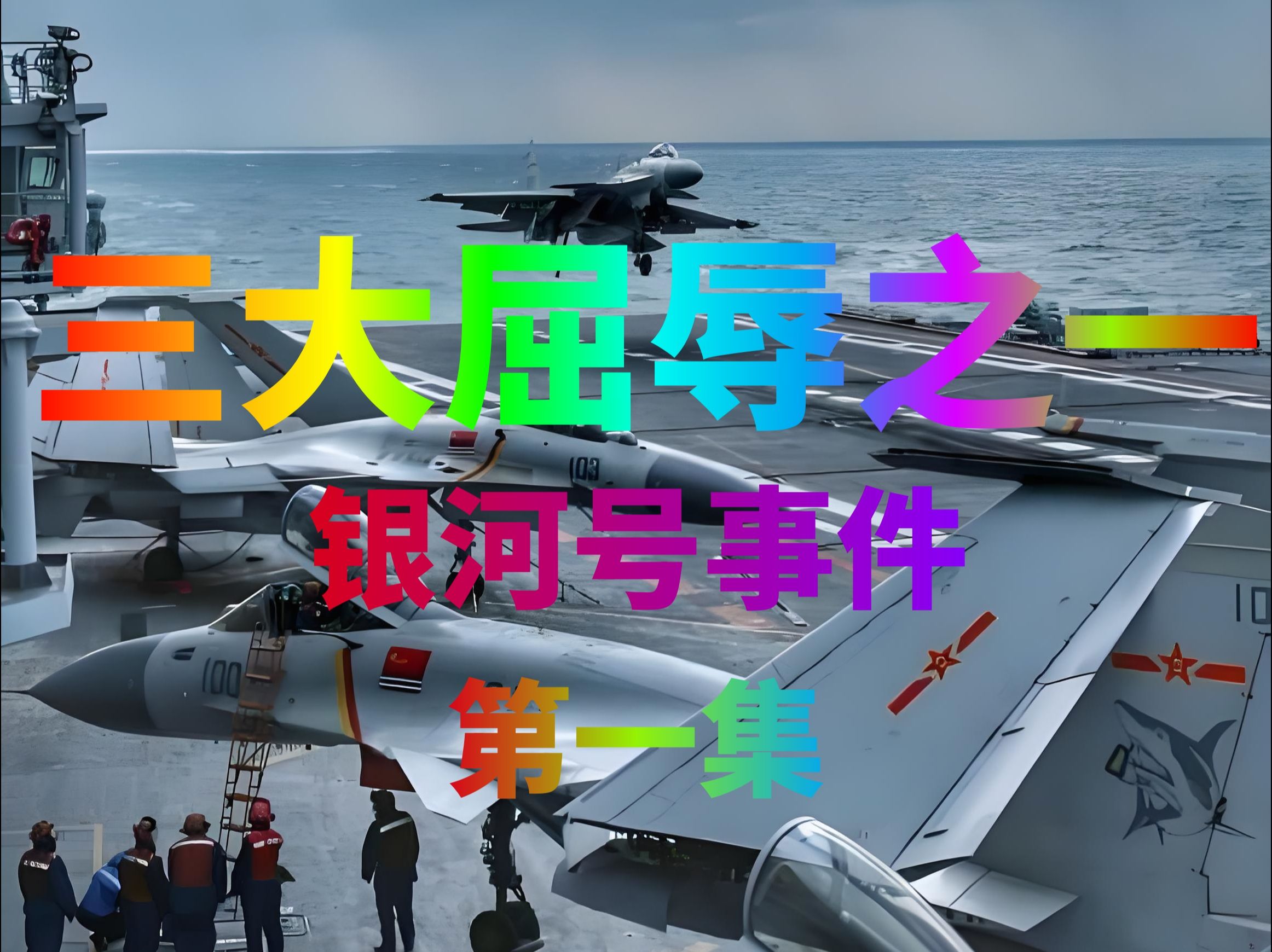 1993年银河号事件第二集