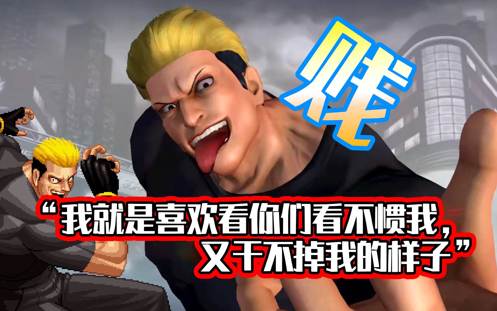 【拳皇98ol】"我就是喜欢看你们看不惯我,又干不掉我的样子"