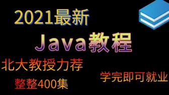 北大教授力荐的Java全套教程，看完学不会我将退出IT界！（第一季2）