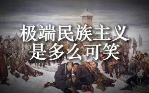 Download Video: 极端民族主义是多么可笑！！