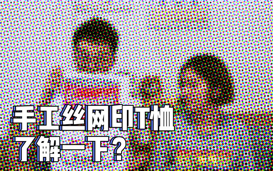 【杰罗尼莫】夏天到了,手工丝网印一件百事T恤了解一下?哔哩哔哩bilibili