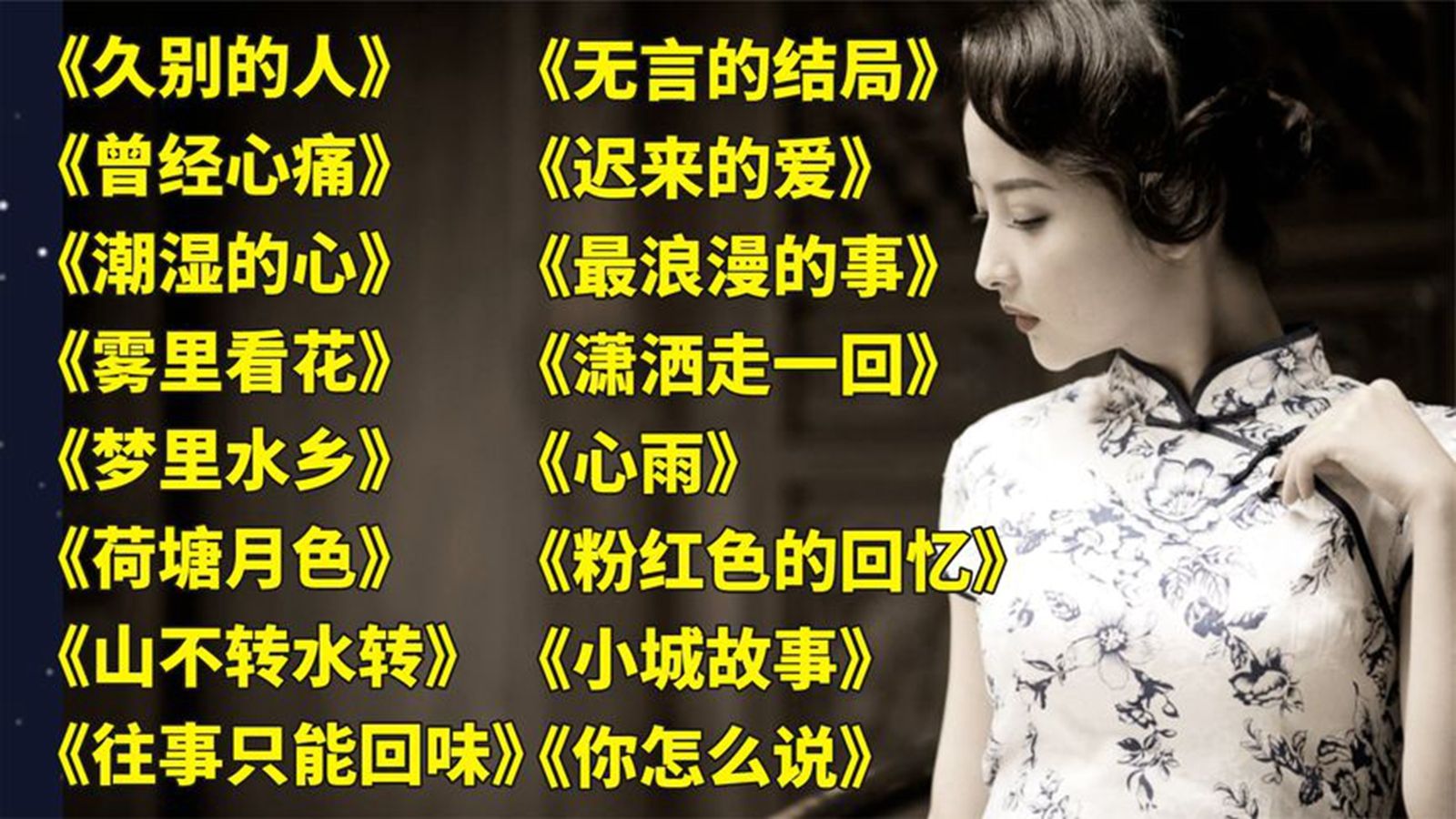 老歌好听 久别的人> 曾经心痛> 潮湿的心> 雾里看花> 梦里水乡>