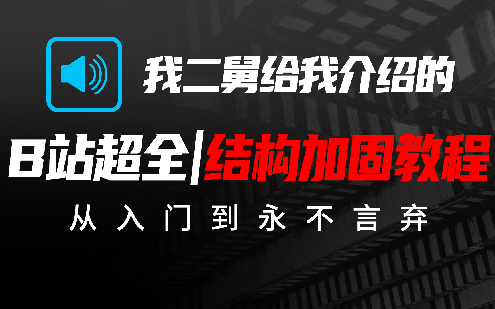 工学博士讲的【结构加固实战训练】课程,适合加固入门小白,学完秒变大神!哔哩哔哩bilibili