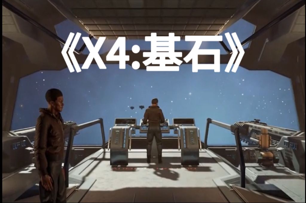 《X4:基石》四处走动,发现宇宙的无限可能!游戏杂谈