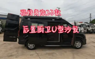 Télécharger la video: 23款福特全顺，后置厨卫带U型沙发，可家用可旅居