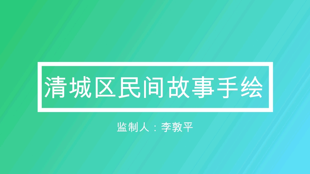 天开清远峡—清城区民间故事简笔画—监制:清城区图书馆李敦平哔哩哔哩bilibili