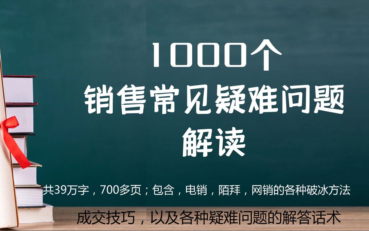 销售1000问:想邀约客户见面,怎样给他一个有诱惑力的理由和借口?哔哩哔哩bilibili