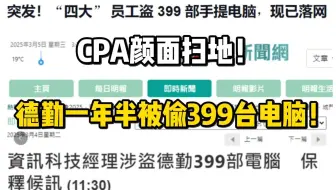 25四大笑话：一张审批单骗过几千注册会计师，看来考CPA的人不止要学看账还要学做账啊.....