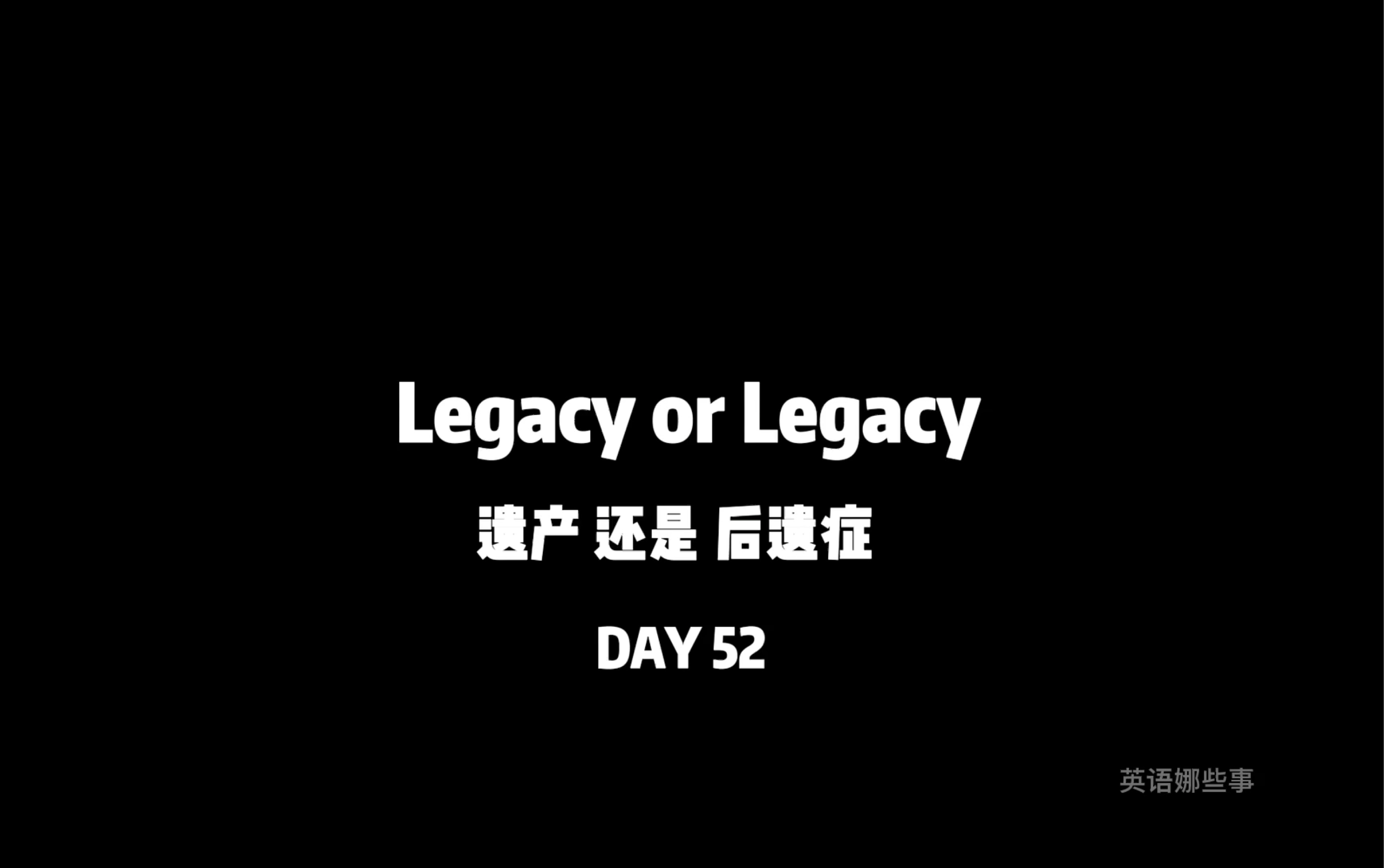 你背的单词legacy 是什么意思?哔哩哔哩bilibili