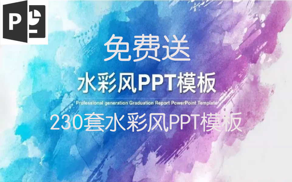 免费领取230套水彩风PPT模板哔哩哔哩bilibili