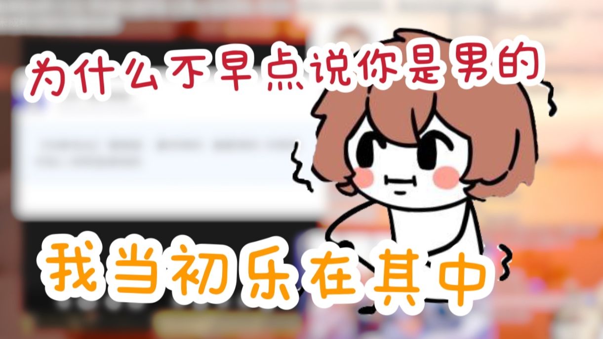 缘:你为啥不早点说你是男的 憨:当时还没玩够【毛憨】哔哩哔哩bilibili