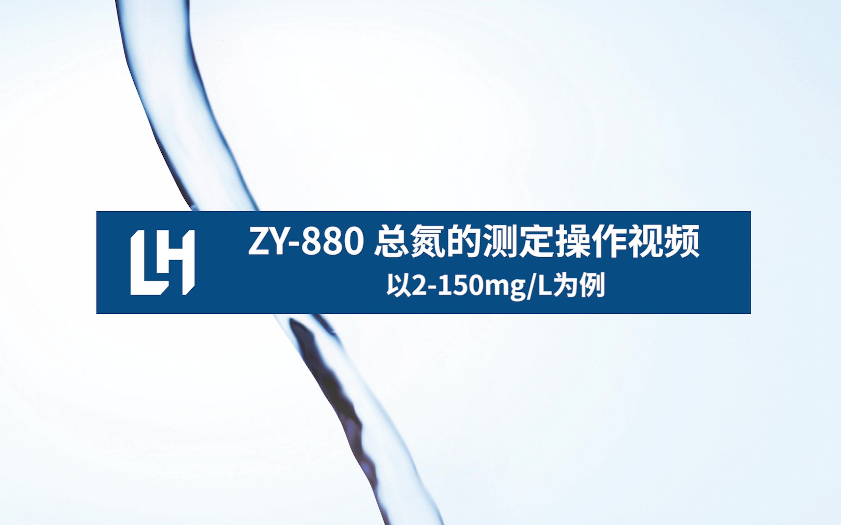 便携式多参数水质分析仪ZY880总氮测定操作视频陆恒生物哔哩哔哩bilibili