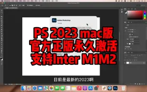 Download Video: PS2023mac版永久激活，中文完整版，小白也会装的教程