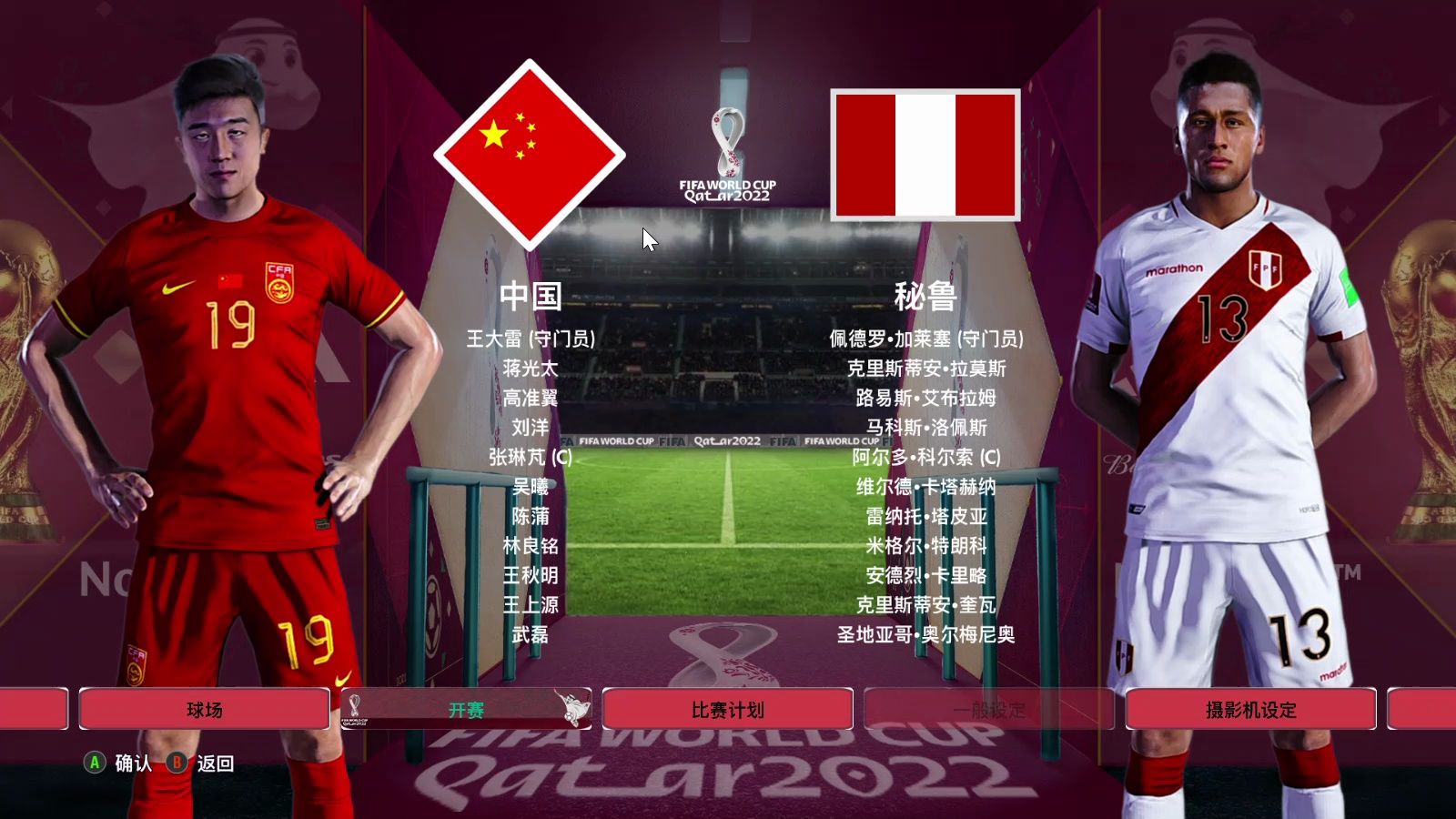 【实况足球2021】世界杯八分之一决赛 中国vs秘鲁