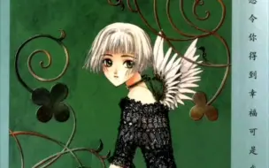 Download Video: 【CLAMP】【clover】第一册 素与织叶