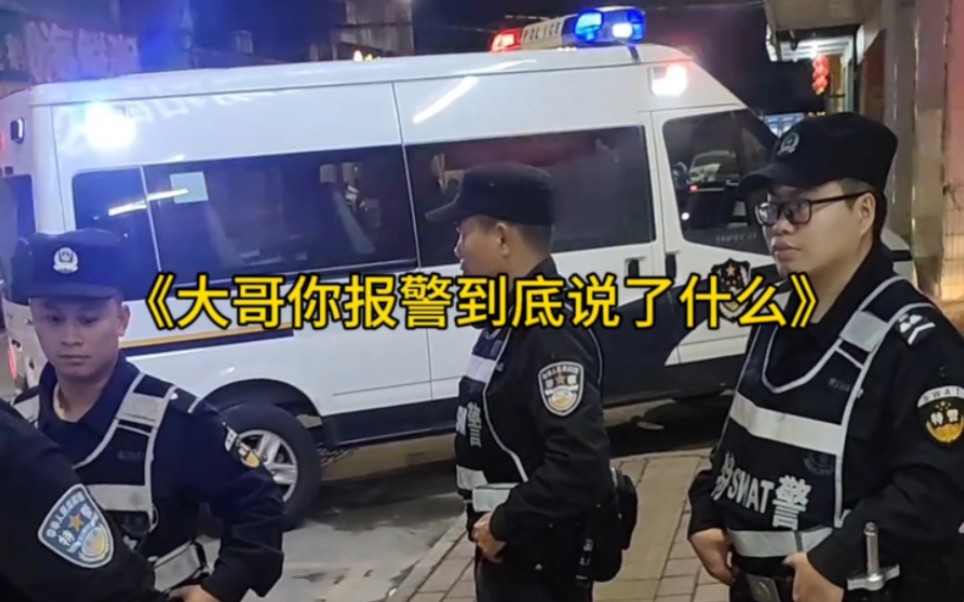 [图]大型纪录片《大哥报警到底说了什么》为您播出