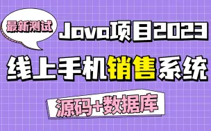 Tải video: 【Java项目2023】线上手机销售系统 最新测试 Eclipse开发 10分钟搞定毕设|白嫖练手（附源码）Java入门_Java基础_毕业设计