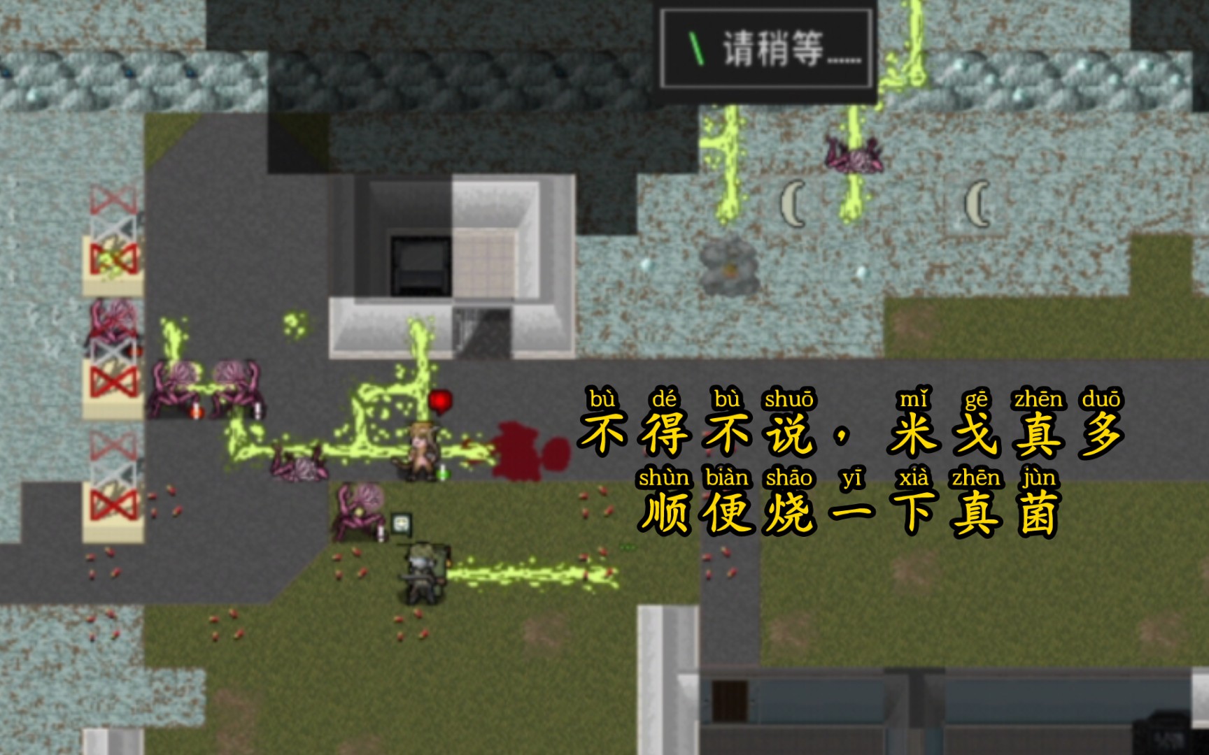 【天涯重】 cdda大灾变 生存45 血战米戈