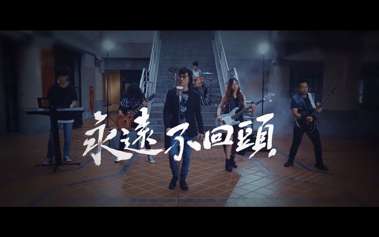 [图]姚可杰《永远不回头》Official Music Video