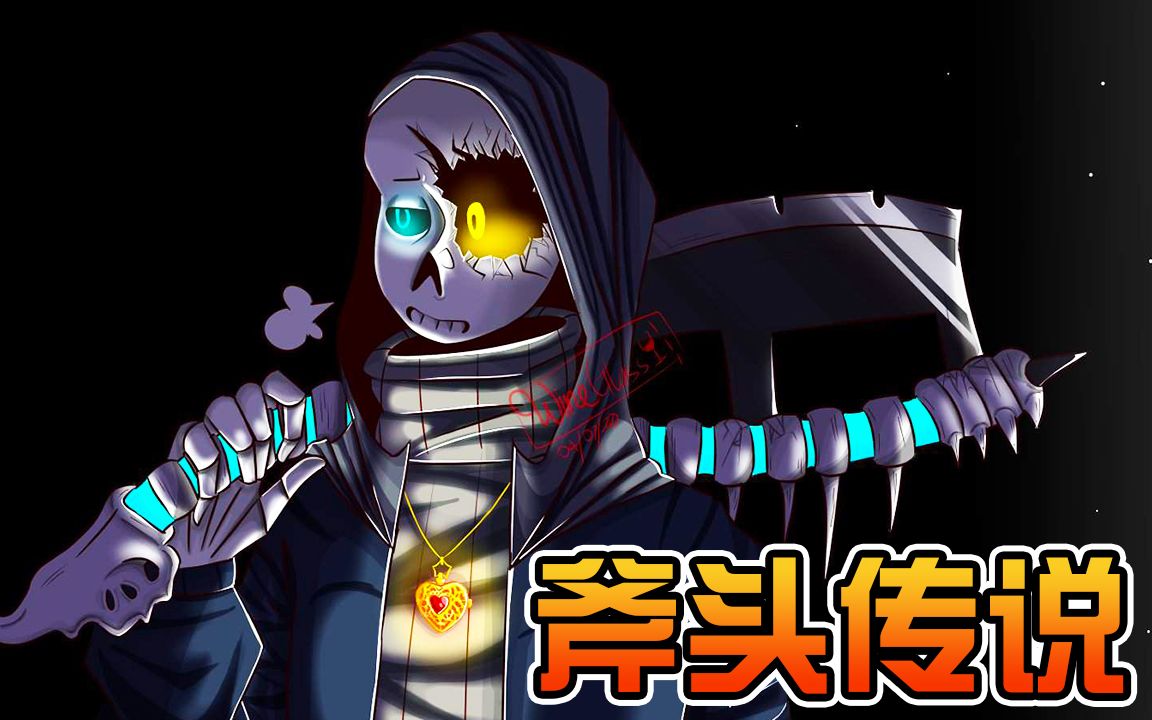 frisk懷了sans孩子? 刀片神作! 斧頭傳說axetale!