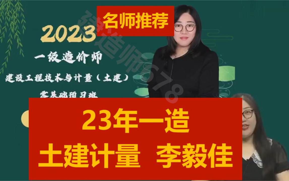 [图]【最新】2023年一造土建计量 李毅佳习题解析班一级造价工程师【有讲义】