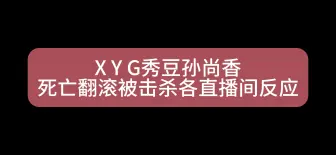 Download Video: XYG秀豆孙尚香死亡翻滚各直播间反应