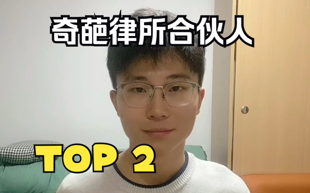 【面试篇】律所面试遇到的Top 2 奇葩合伙人律师哔哩哔哩bilibili