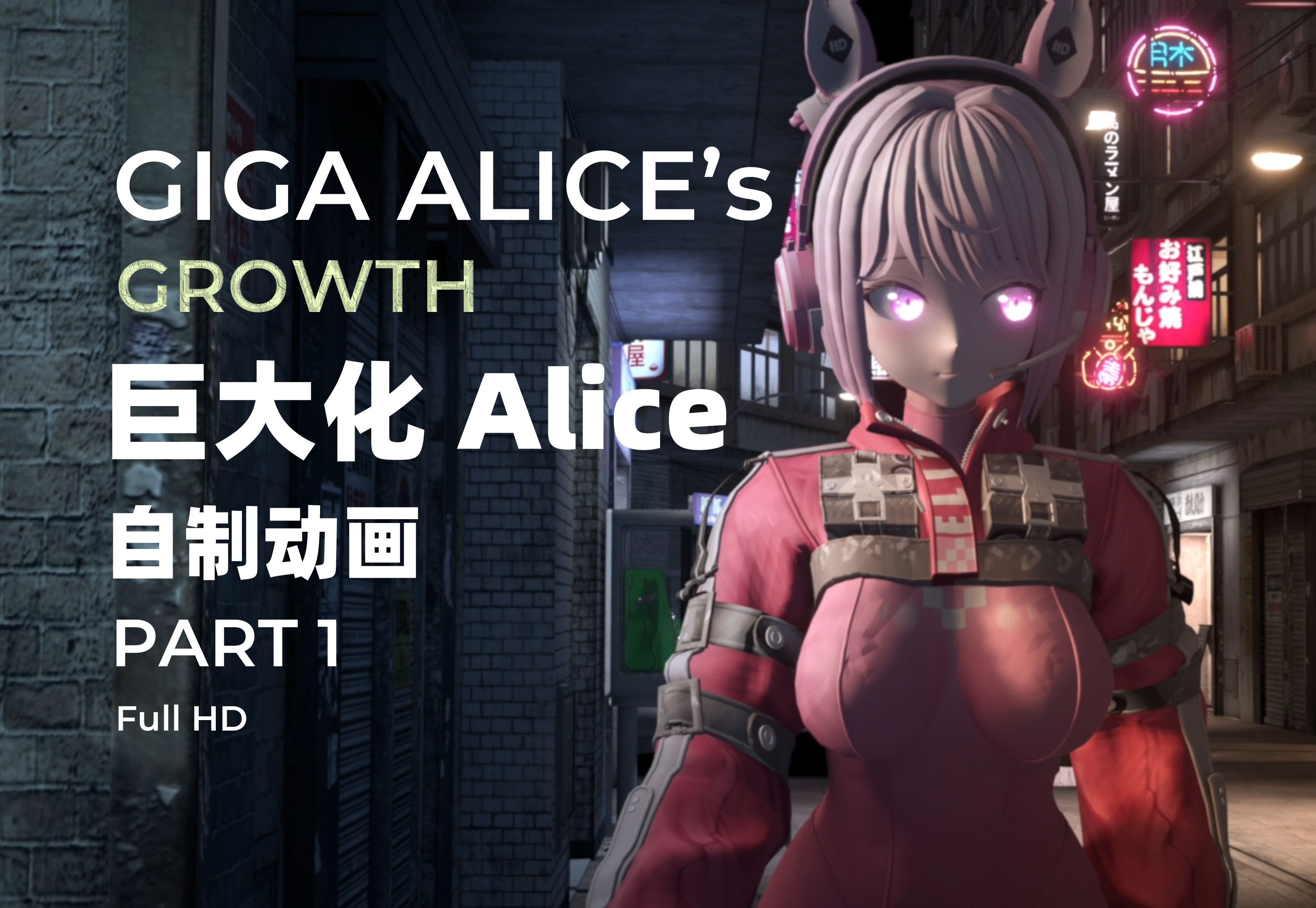 [图]【MS Giantess】巨大化Alice Giga Alice