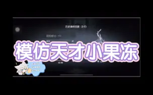 Download Video: 【小果冻/瓜瓜】果冻天才模仿瓜瓜蚊子叫：冻哥冻哥～我有鸟有鸟～