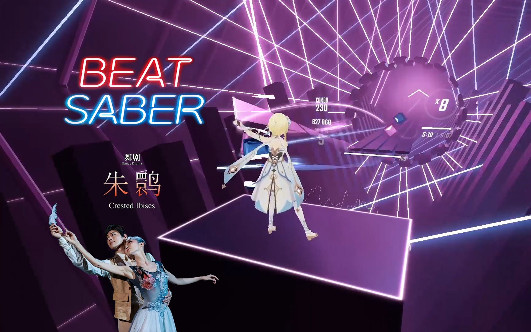 [图]Beat Saber节奏光剑 - 自制谱 & 全身追踪演示 -《人鹮共生》【舞剧《朱鹮》原声带】- 郭思达