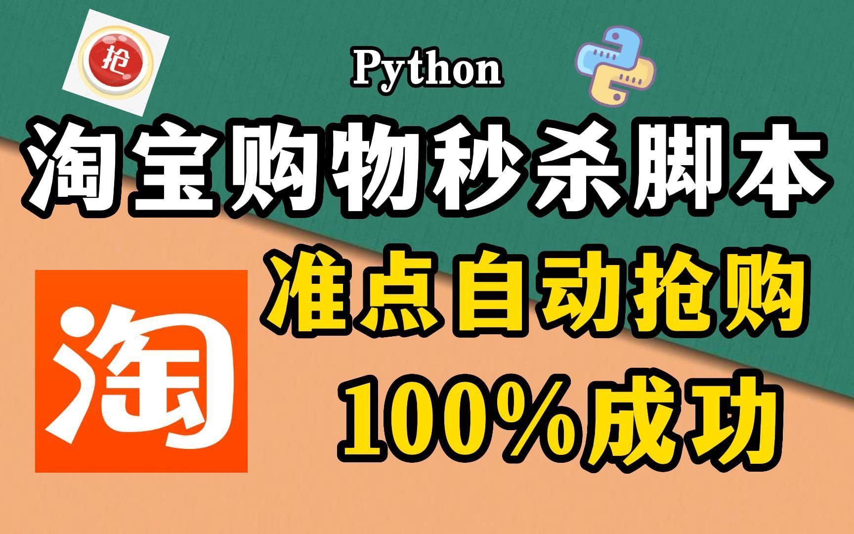 【附源码】Python独家脚本秘籍,淘宝、京东抢购秒杀脚本,准点自动抢购商品成功率高达100%哔哩哔哩bilibili