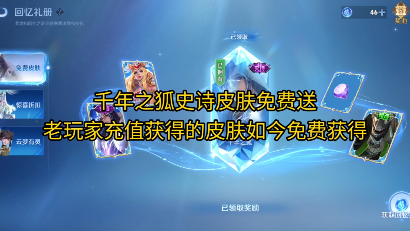 【王者荣耀】千年之狐史诗皮肤免费送,当年老玩家需要充值获得的皮肤