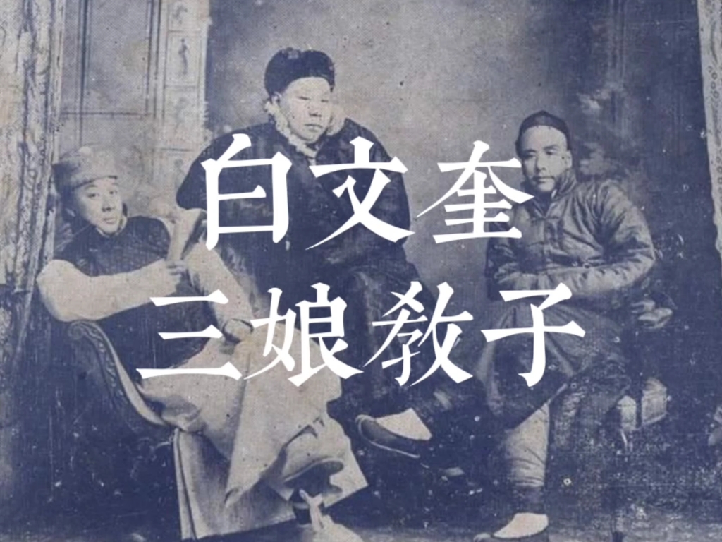 [图]【京剧唱片】 白文奎 三娘教子 1908 物克多