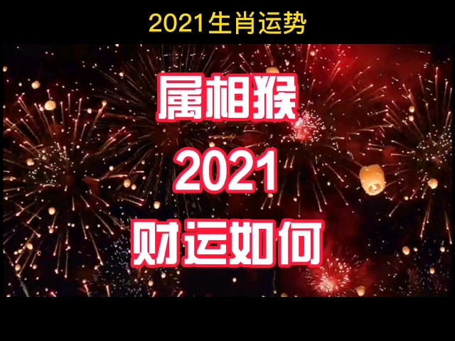 2021属相猴,财运如何哔哩哔哩bilibili